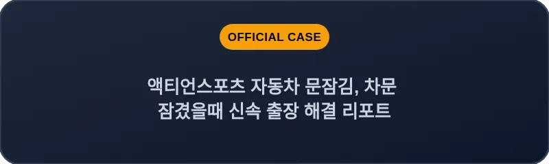 액티언스포츠 자동차 문잠김, 차문 잠겼을때 신속 출장 해결 리포트
