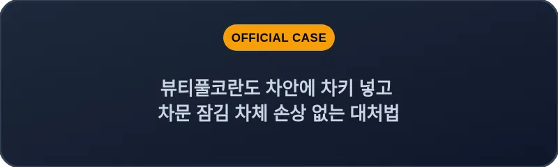 뷰티풀코란도 차안에 차키 넣고 차문 잠김 차체 손상 없는 대처법