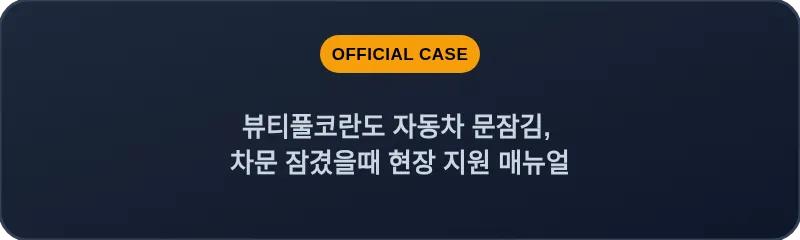 뷰티풀코란도 자동차 문잠김, 차문 잠겼을때 현장 지원 매뉴얼
