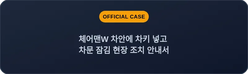 체어맨W 차안에 차키 넣고 차문 잠김 현장 조치 안내서