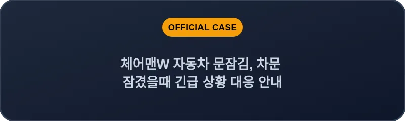 체어맨W 자동차 문잠김, 차문 잠겼을때 긴급 상황 대응 안내