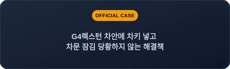 G4렉스턴 차안에 차키 넣고 차문 잠김 당황하지 않는 해결책