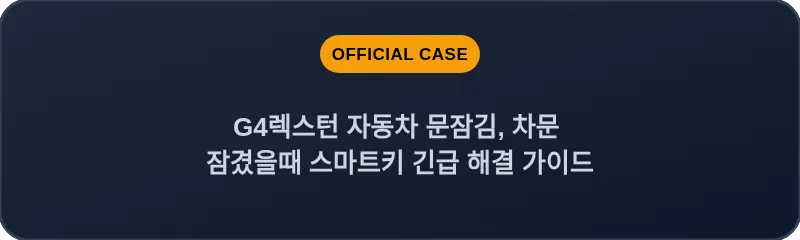 G4렉스턴 자동차 문잠김, 차문 잠겼을때 스마트키 긴급 해결 가이드