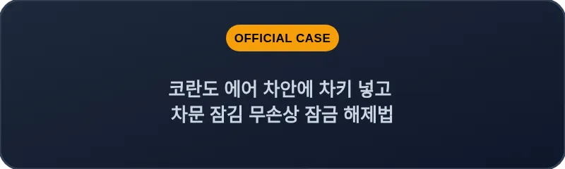 코란도 에어 차안에 차키 넣고 차문 잠김 무손상 잠금 해제법