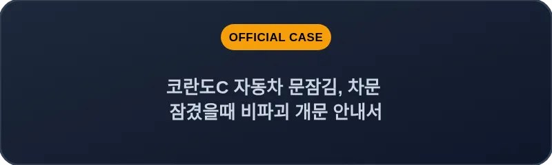 코란도C 자동차 문잠김, 차문 잠겼을때 비파괴 개문 안내서