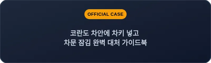 코란도 차안에 차키 넣고 차문 잠김 완벽 대처 가이드북