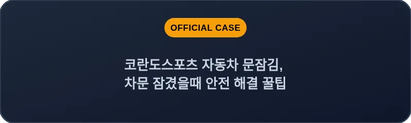 코란도스포츠 자동차 문잠김, 차문 잠겼을때 안전 해결 꿀팁
