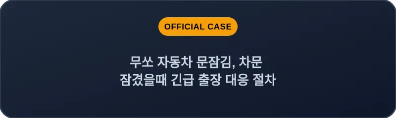 무쏘 자동차 문잠김, 차문 잠겼을때 긴급 출장 대응 절차