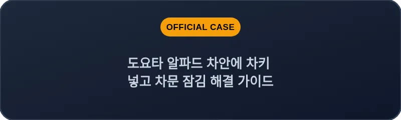 도요타 알파드 차안에 차키 넣고 차문 잠김 해결 가이드