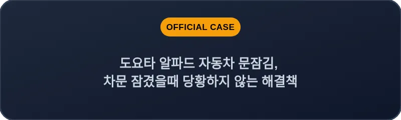 도요타 알파드 자동차 문잠김, 차문 잠겼을때 당황하지 않는 해결책