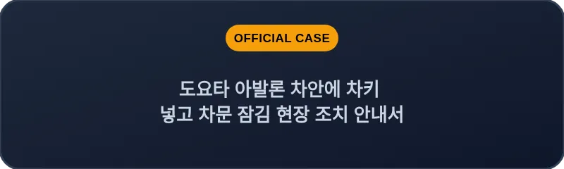 도요타 아발론 차안에 차키 넣고 차문 잠김 현장 조치 안내서