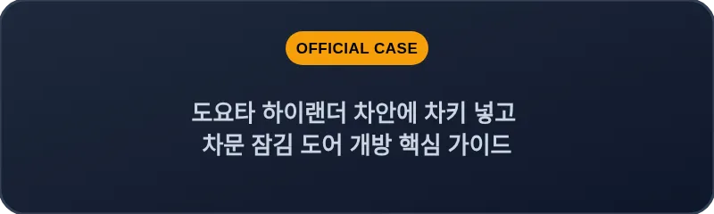 도요타 하이랜더 차안에 차키 넣고 차문 잠김 도어 개방 핵심 가이드