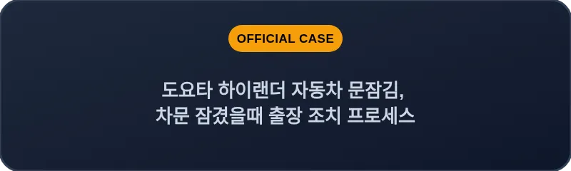 도요타 하이랜더 자동차 문잠김, 차문 잠겼을때 출장 조치 프로세스