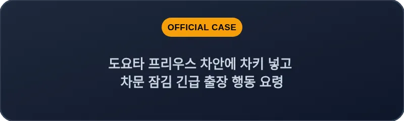 도요타 프리우스 차안에 차키 넣고 차문 잠김 긴급 출장 행동 요령