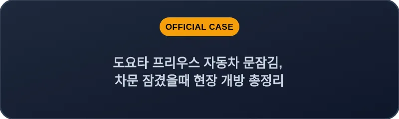 도요타 프리우스 자동차 문잠김, 차문 잠겼을때 현장 개방 총정리