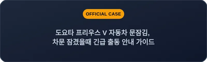 도요타 프리우스 V 자동차 문잠김, 차문 잠겼을때 긴급 출동 안내 가이드
