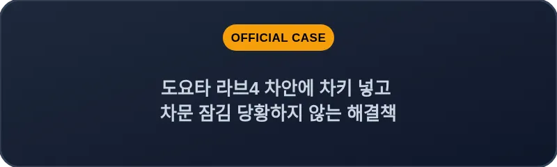 도요타 라브4 차안에 차키 넣고 차문 잠김 당황하지 않는 해결책