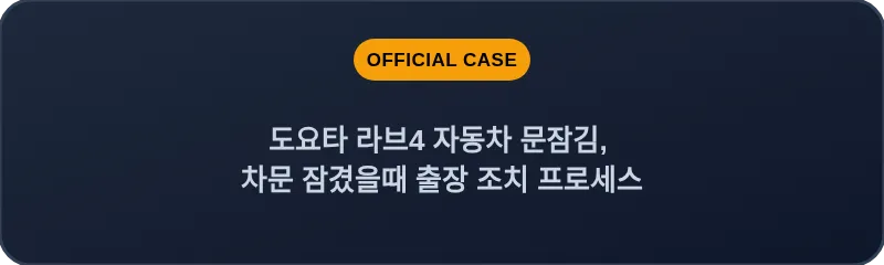 도요타 라브4 자동차 문잠김, 차문 잠겼을때 출장 조치 프로세스