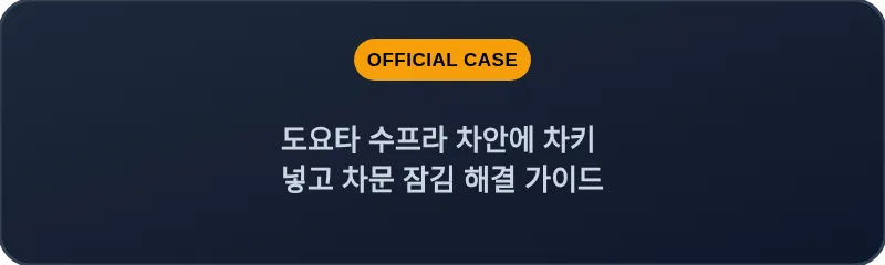 도요타 수프라 차안에 차키 넣고 차문 잠김 해결 가이드