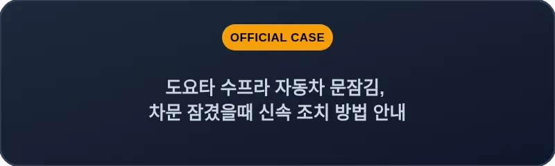 도요타 수프라 자동차 문잠김, 차문 잠겼을때 신속 조치 방법 안내