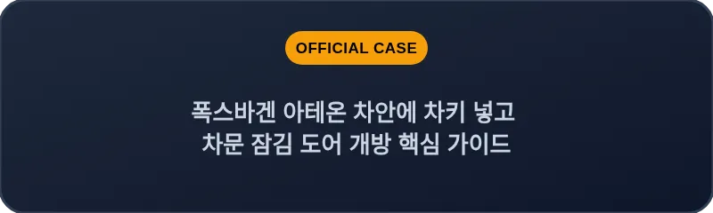 폭스바겐 아테온 차안에 차키 넣고 차문 잠김 도어 개방 핵심 가이드
