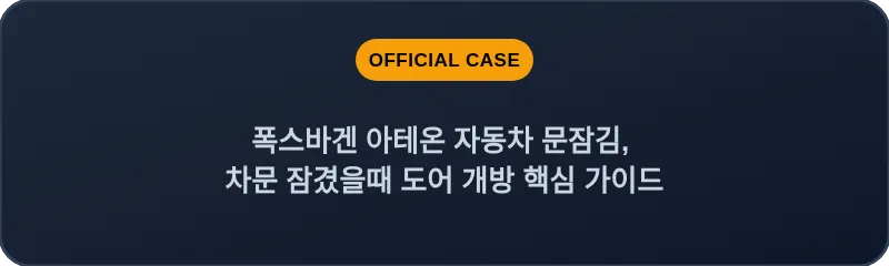 폭스바겐 아테온 자동차 문잠김, 차문 잠겼을때 도어 개방 핵심 가이드