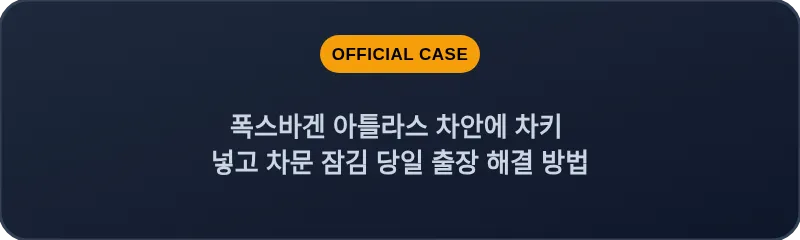 폭스바겐 아틀라스 차안에 차키 넣고 차문 잠김 당일 출장 해결 방법