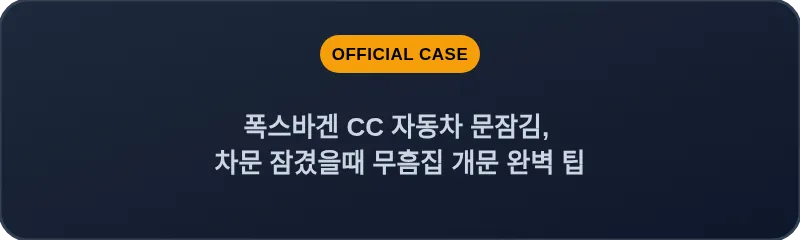 폭스바겐 CC 자동차 문잠김, 차문 잠겼을때 무흠집 개문 완벽 팁