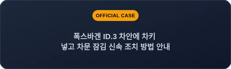 폭스바겐 ID.3 차안에 차키 넣고 차문 잠김 신속 조치 방법 안내