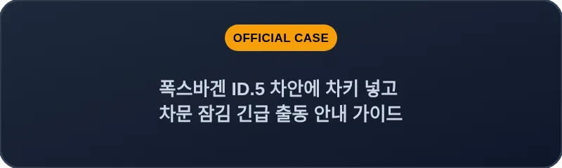 폭스바겐 ID.5 차안에 차키 넣고 차문 잠김 긴급 출동 안내 가이드