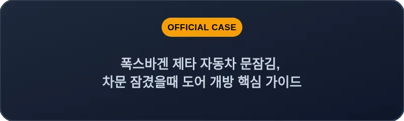 폭스바겐 제타 자동차 문잠김, 차문 잠겼을때 도어 개방 핵심 가이드