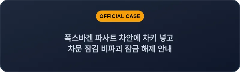 폭스바겐 파사트 차안에 차키 넣고 차문 잠김 비파괴 잠금 해제 안내