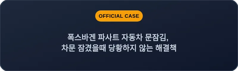 폭스바겐 파사트 자동차 문잠김, 차문 잠겼을때 당황하지 않는 해결책