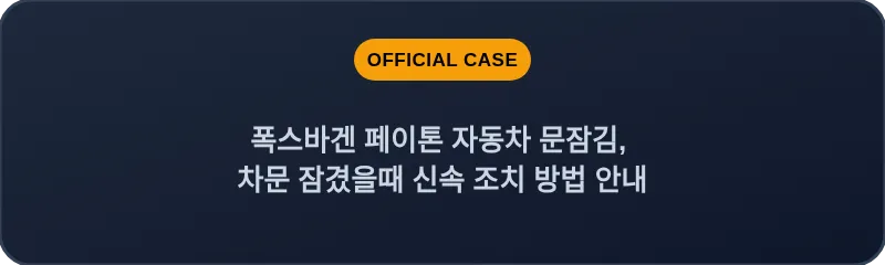 폭스바겐 페이톤 자동차 문잠김, 차문 잠겼을때 신속 조치 방법 안내