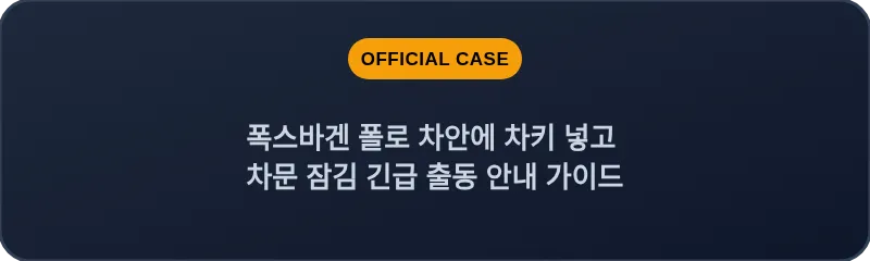 폭스바겐 폴로 차안에 차키 넣고 차문 잠김 긴급 출동 안내 가이드