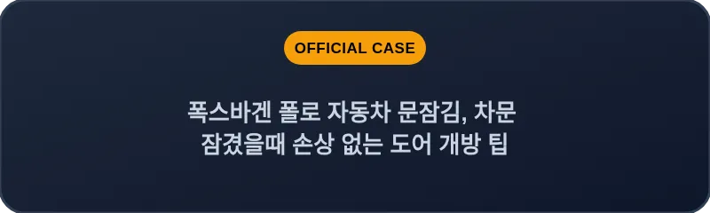 폭스바겐 폴로 자동차 문잠김, 차문 잠겼을때 손상 없는 도어 개방 팁