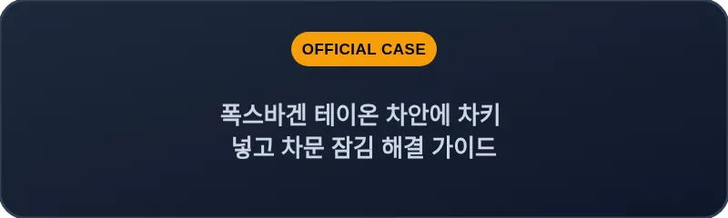 폭스바겐 테이온 차안에 차키 넣고 차문 잠김 해결 가이드