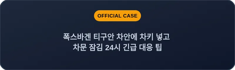 폭스바겐 티구안 차안에 차키 넣고 차문 잠김 24시 긴급 대응 팁