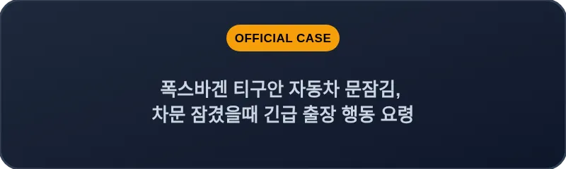 폭스바겐 티구안 자동차 문잠김, 차문 잠겼을때 긴급 출장 행동 요령