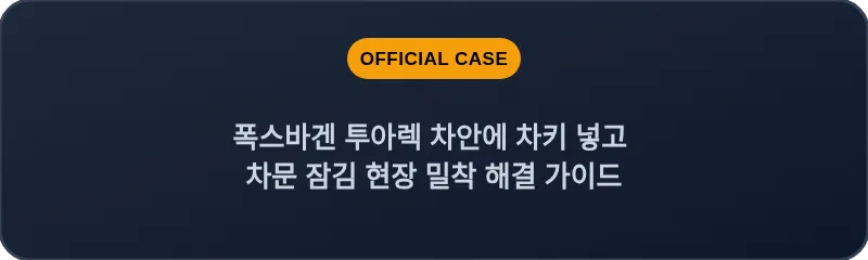 폭스바겐 투아렉 차안에 차키 넣고 차문 잠김 현장 밀착 해결 가이드