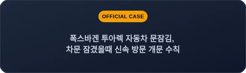 폭스바겐 투아렉 자동차 문잠김, 차문 잠겼을때 신속 방문 개문 수칙