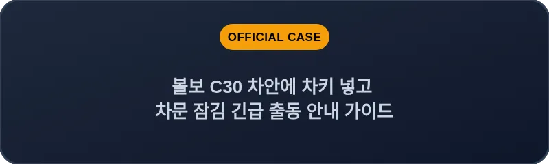 볼보 C30 차안에 차키 넣고 차문 잠김 긴급 출동 안내 가이드