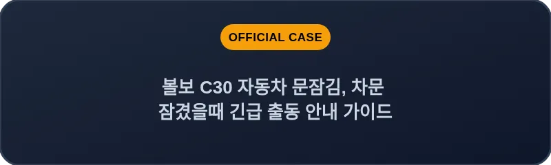 볼보 C30 자동차 문잠김, 차문 잠겼을때 긴급 출동 안내 가이드