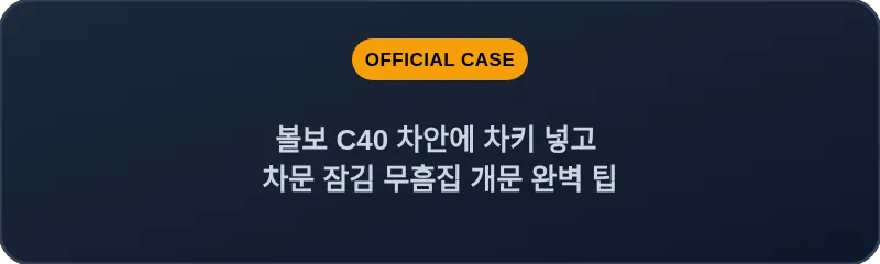 볼보 C40 차안에 차키 넣고 차문 잠김 무흠집 개문 완벽 팁