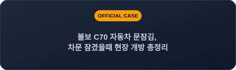 볼보 C70 자동차 문잠김, 차문 잠겼을때 현장 개방 총정리
