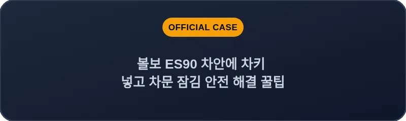 볼보 ES90 차안에 차키 넣고 차문 잠김 안전 해결 꿀팁