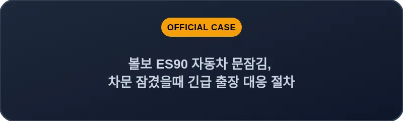 볼보 ES90 자동차 문잠김, 차문 잠겼을때 긴급 출장 대응 절차