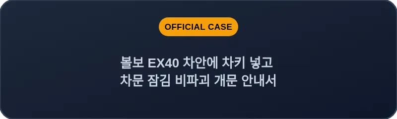 볼보 EX40 차안에 차키 넣고 차문 잠김 비파괴 개문 안내서