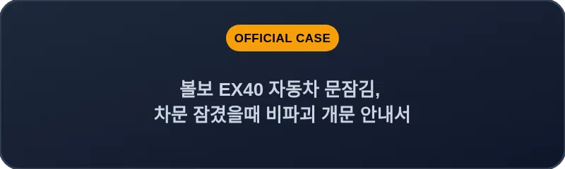 볼보 EX40 자동차 문잠김, 차문 잠겼을때 비파괴 개문 안내서