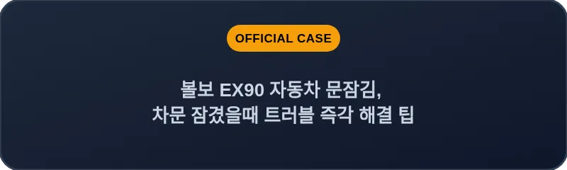 볼보 EX90 자동차 문잠김, 차문 잠겼을때 트러블 즉각 해결 팁